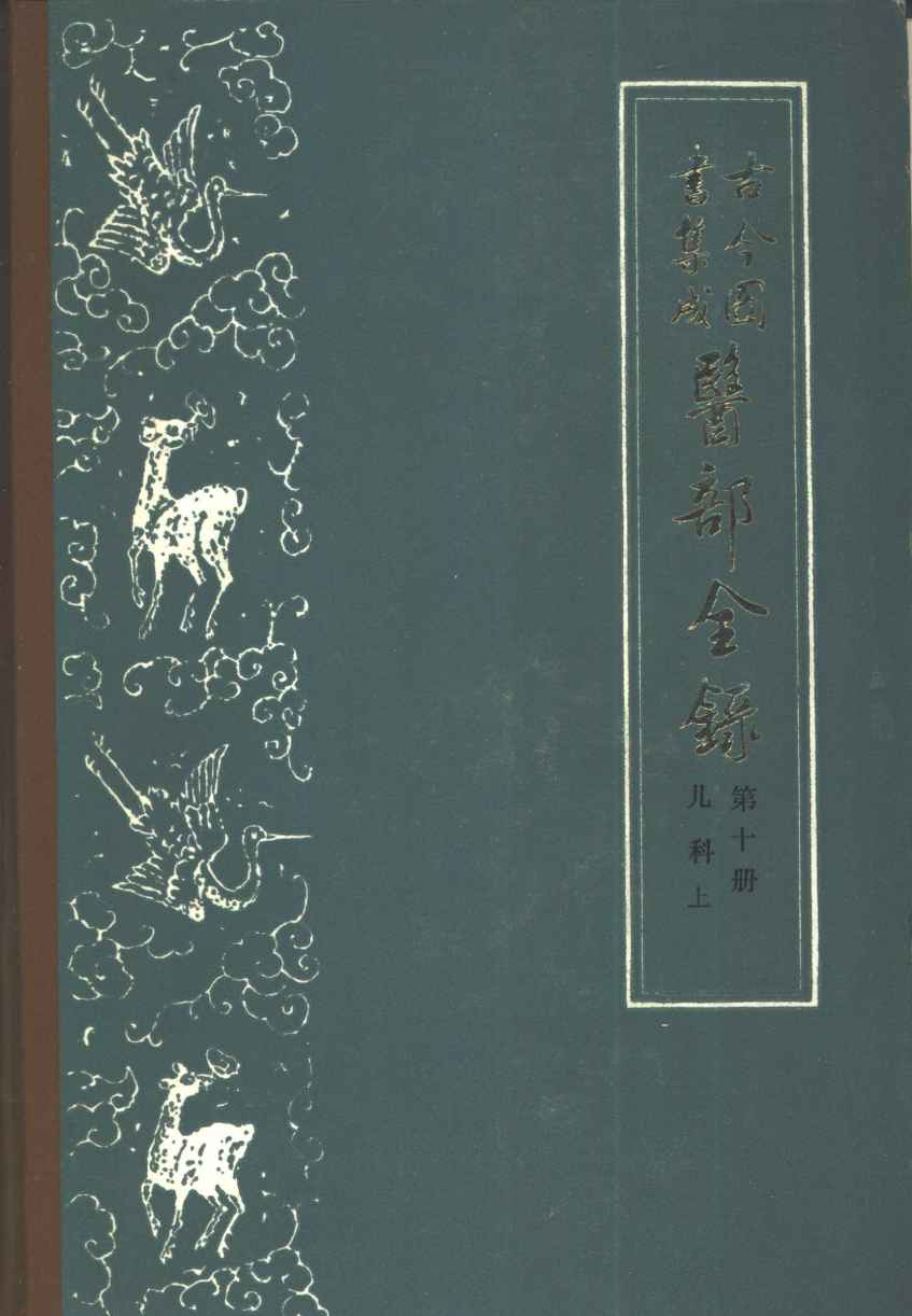 古今图书集成医部全录  第10册  儿科  下  卷401-458